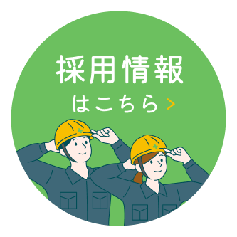 採用情報はこちら