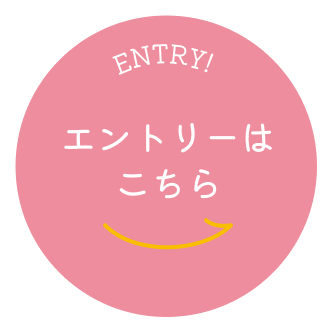 エントリーはこちら