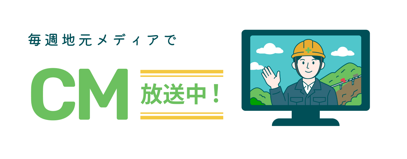 毎週地元メディアでCM放送中!